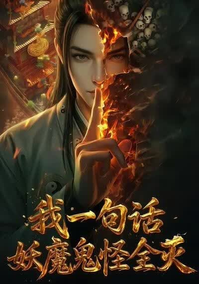 我一句话，妖魔鬼怪全灭