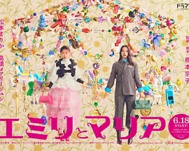 艾米丽与玛丽亚