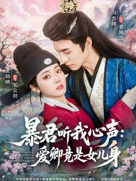 暴君听我心声：爱卿竟是女儿身