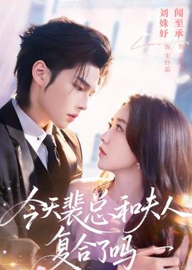 今天裴总和夫人复合了吗