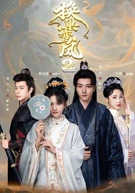 换巢鸾凤2