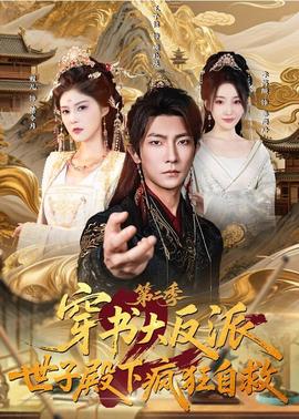 穿书大反派：世子殿下疯狂自救第二季