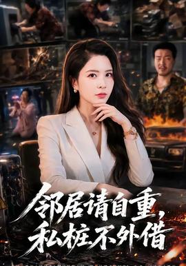 邻居请自重，私桩不外借