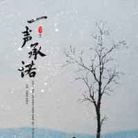一声承诺
