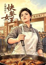 八零年代：快餐女王