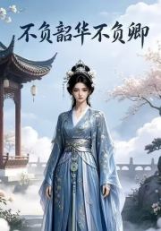 不负韶华不负卿第一部