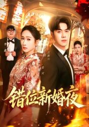 错位新婚夜