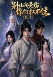 别让我受伤，你们扛不住