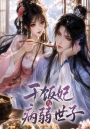 干饭妃与病弱世子