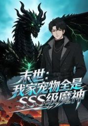 末世：我家宠物全是SSS级魔神