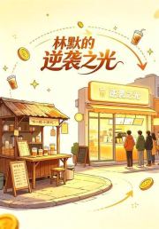 林默的逆袭之光