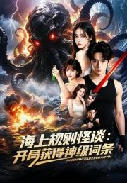 海上规则怪谈：开局获得神级词条