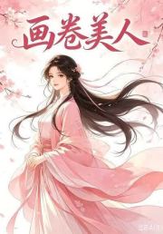 画卷美人