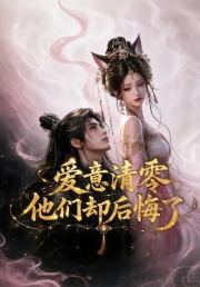 爱意清零，他们却后悔了