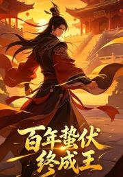 百年蛰伏终成王