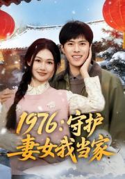 1976：守护妻女我当家