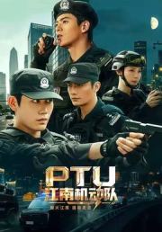 江南机动队