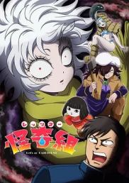 Let's Go 怪奇组