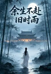 余生不赴旧时雨