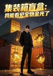 集装箱盲盒：我能看见宝物金光了