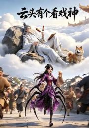 云头有个看戏神