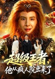 超级王者，他从疯人院出来了