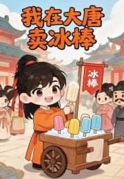 我在大唐卖冰棒