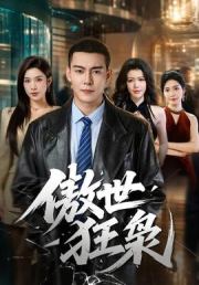 傲世狂枭