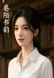 巷陌书韵第一部