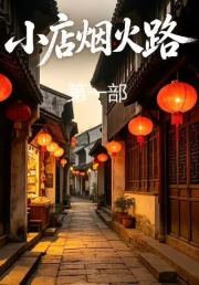 小店烟火路第一部