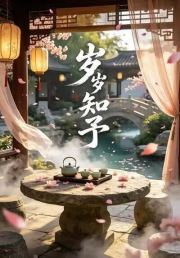 岁岁知予