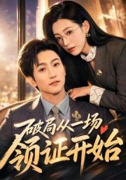 破局从一场领证开始