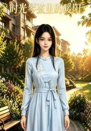 时光琴弦里的暖阳