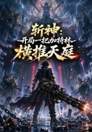 斩神：开局一把加特林横推天庭