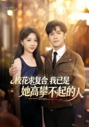 校花求复合，我已是她高攀不起的人