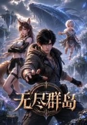 无尽群岛