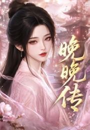 晚晚传
