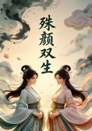 殊颜双生