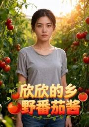 欣欣的乡野番茄酱