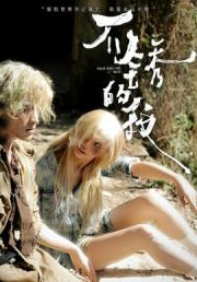 不锈的我