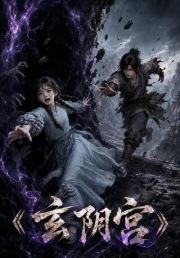 玄阴宫