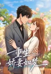 重生：娇妻如梦