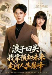 浪子回头：我靠预知未来走向人生巅峰