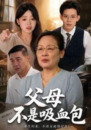 父母不是吸血包