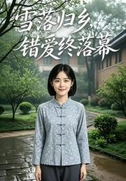 雪落归乡，错爱终落幕