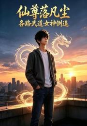 仙尊落凡尘，各路武道女神倒追
