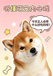 听懂萌宠内心戏