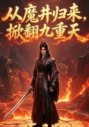 从魔井归来，掀翻九重天