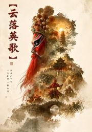 云落英歌