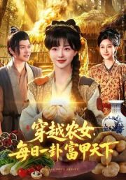 穿越农女，每日一卦富甲天下